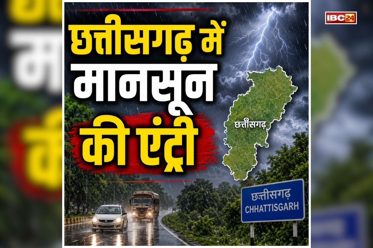Chhattisgarh Monsoon Update: अब छत्तीसगढ़ में होगी झमाझम बारिश, इस जिले में मानसून ने दी दस्तक, लोगों को मिलेगी गर्मी से राहत