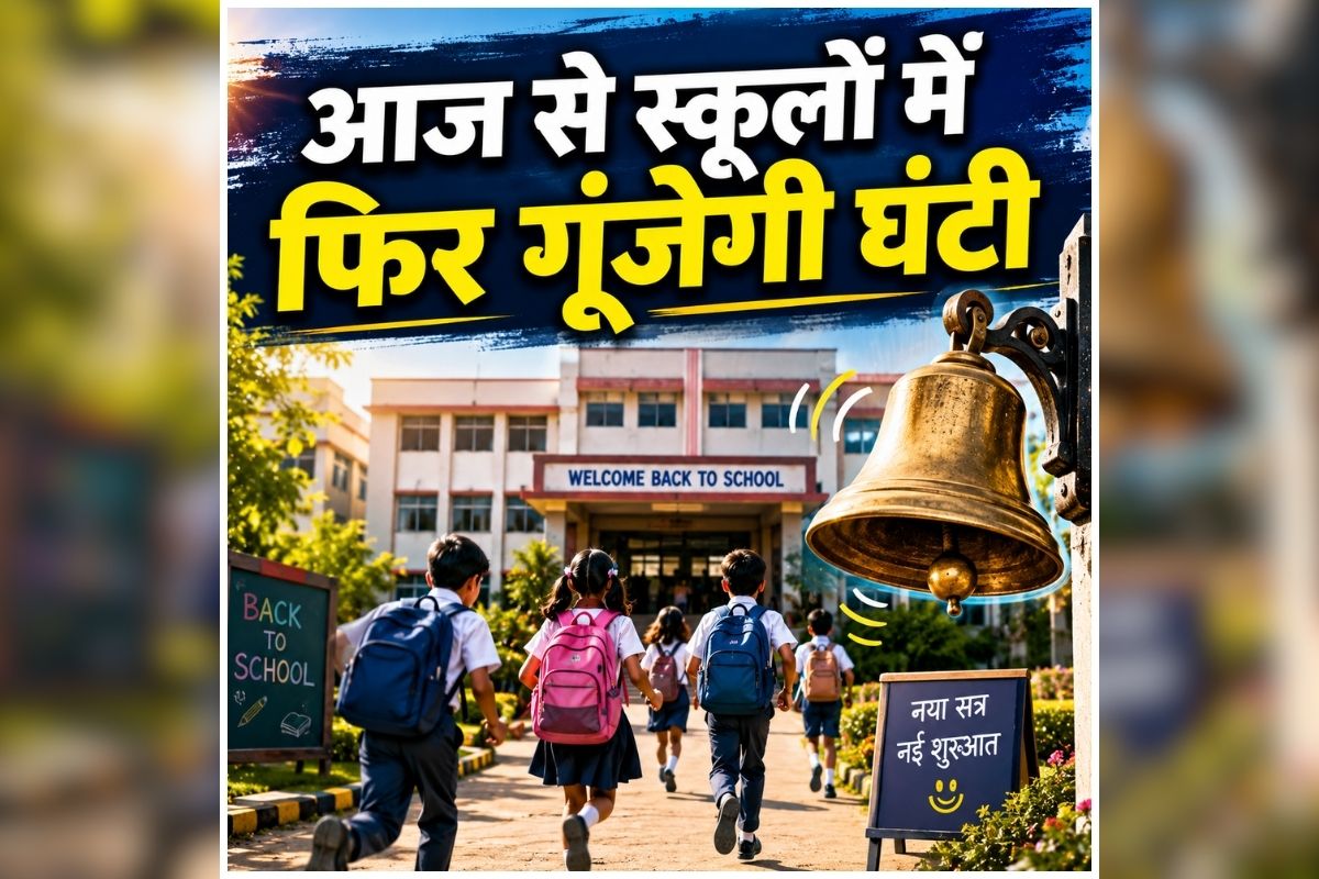 Chhattisgarh School Open Today: छुट्टियों के बाद आज से फिर खुलेंगे स्कूल, शुरू होगा नया सत्र, छात्रों की लौटेगी रौनक