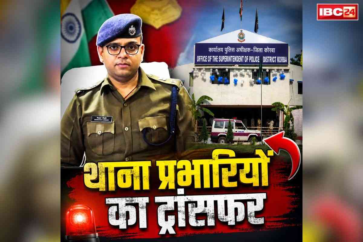 Chhattisgarh Thana Incharge Transfer List: इस जिले के पुलिस विभाग में बड़ी सर्जरी.. कई थाना प्रभारियों का तबादला, इस तेजतर्रार अफसर को मिली कोतवाली की कमान, देखें लिस्ट