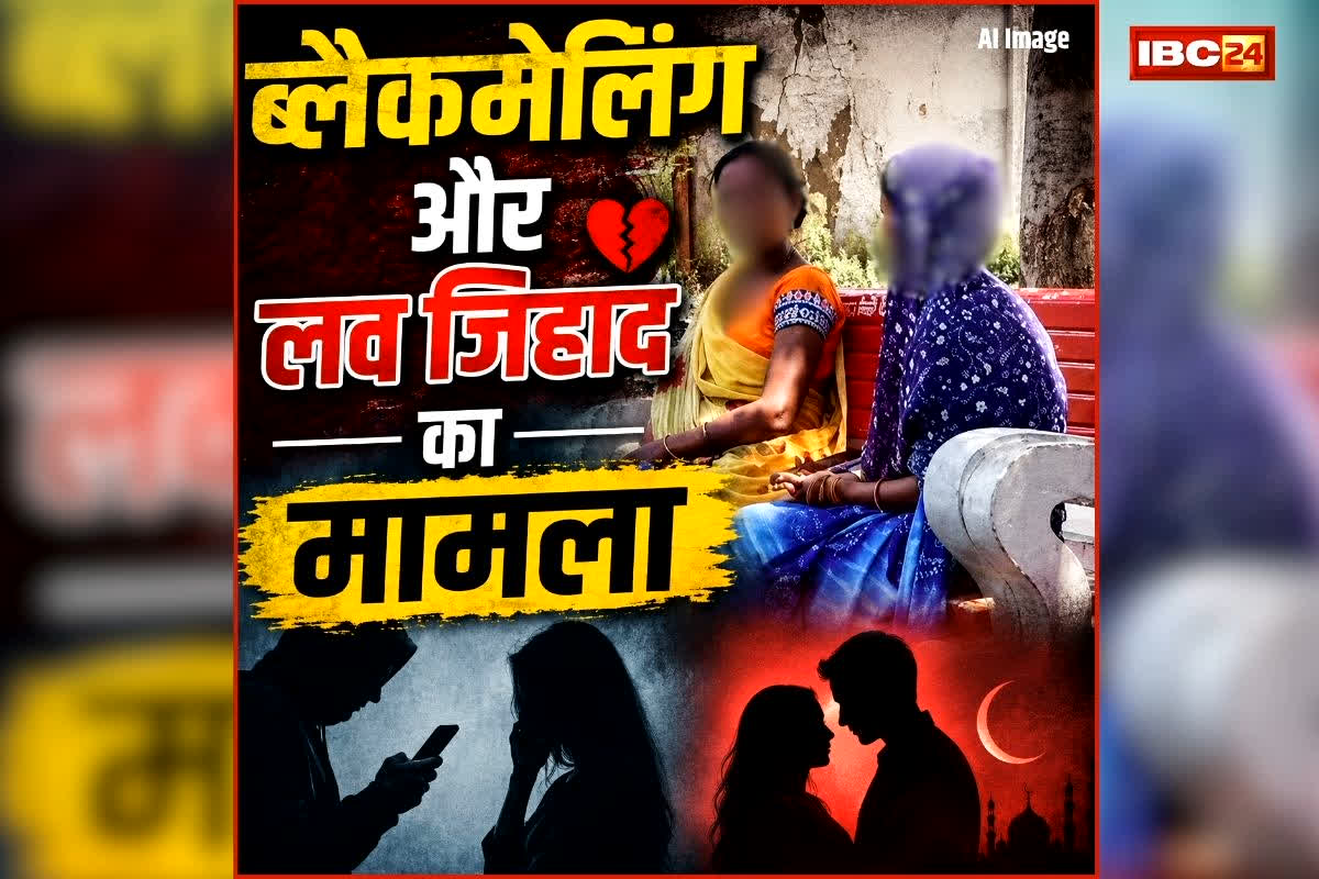 Chhindwara Love Jihad: ब्लैकमेलिंग और लव जिहाद का मामला, प्रेमजाल में फंसाकर युवक बनाने लगा इस बात का दबाव, जानकर पुलिस भी रहा गई दंग