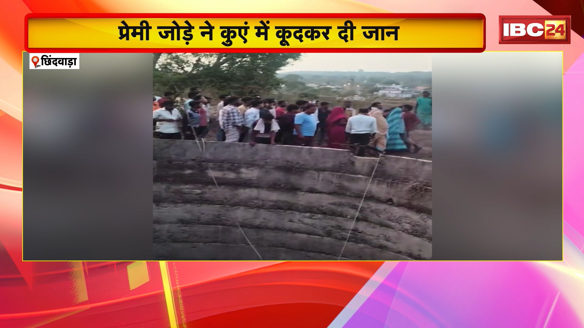 Chhindwara News: प्रेमी जोड़े ने कुएं में कूदकर दी जान। घटना के बाद दोनों पक्ष आपस में भिड़े