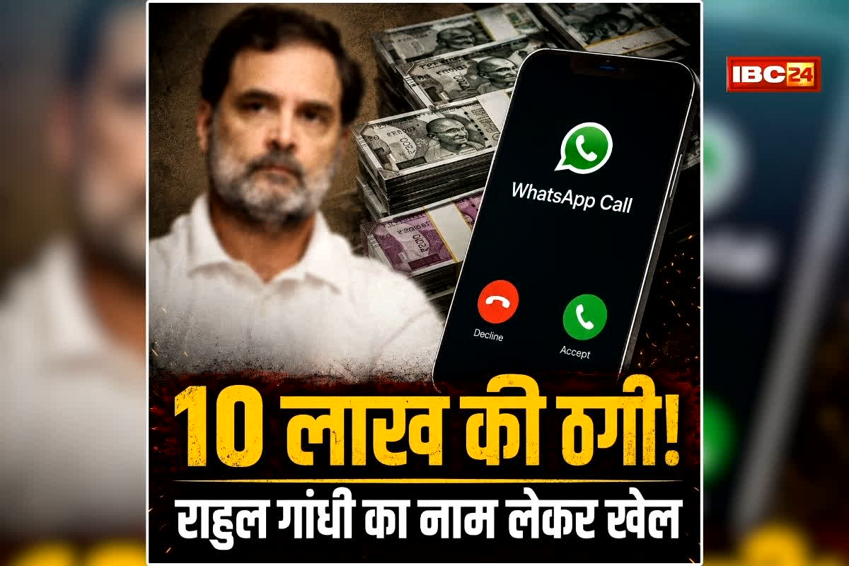 Congress Leader Fraud News: राहुल गांधी का सचिव बताकर किया कॉल, फिर इन बड़े नेताओं के साथ हो गया खेला, लगा लाखों का चूना