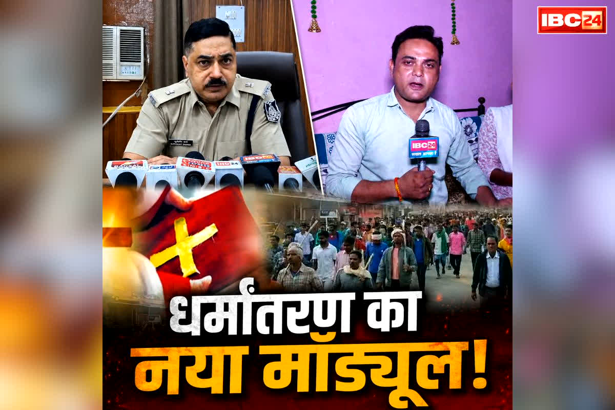 Conversion Conspiracy Exposed: यहां नेटवर्क मार्केटिंग की तर्ज पर धर्मांतरण का सनसनीखेज खुलासा.. हर कन्वर्जन पर बोनस का वादा, अब 3 के खिलाफ एफआईआर दर्ज