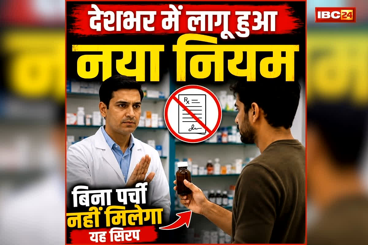Cough Syrup New Rule India: अब बिना डॉक्टर की पर्ची नहीं मिलेगी यह सिरप, केंद्र सरकार का बड़ा फैसला, देशभर में लागू हुआ नया नियम