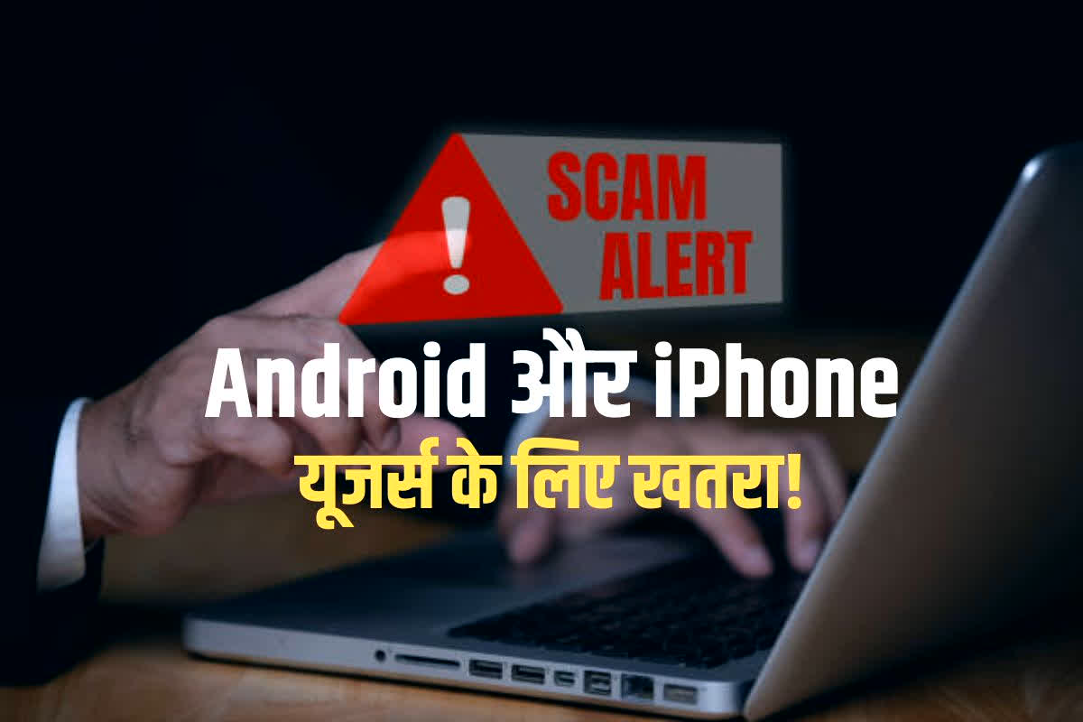 Cyber Frauds: हैकर्स की नई चाल! iPhone और Android की इस खामी से आपके कॉन्टैक्ट्स हो सकते हैं चोरी, तुरंत जानें कैसे बचें