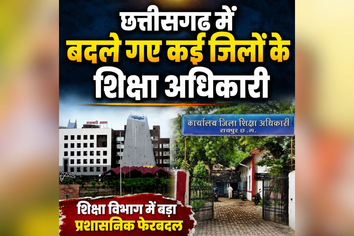 CG DEO Transfer: नए सत्र से पहले शिक्षा विभाग में बड़ी सर्जरी! बदले गए कई जिलों के DEO, एक साथ इतने अधिकारी इधर से उधर