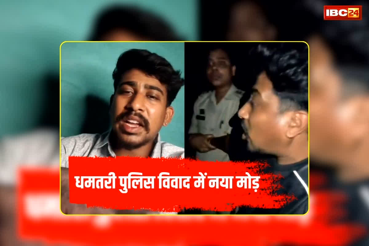 Dhamtari Police Viral Video: आधी रात पुलिस ने युवक के साथ किया ऐसा काम, वीडियो हुआ वायरल तो मचा बवाल, जांच आदेश के बाद अब युवक ने लिया ‘यू टर्न’, जानें क्या है पूरा मामला