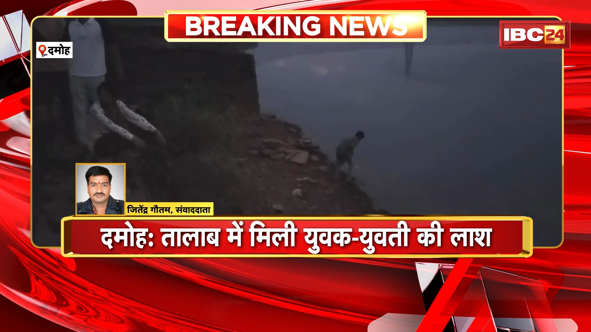 Damoh Breaking News: तालाब में मिली युवक-युवती की लाश | पुलिस ने शवों को बाहर निकालकर पीएम के लिए भेजा