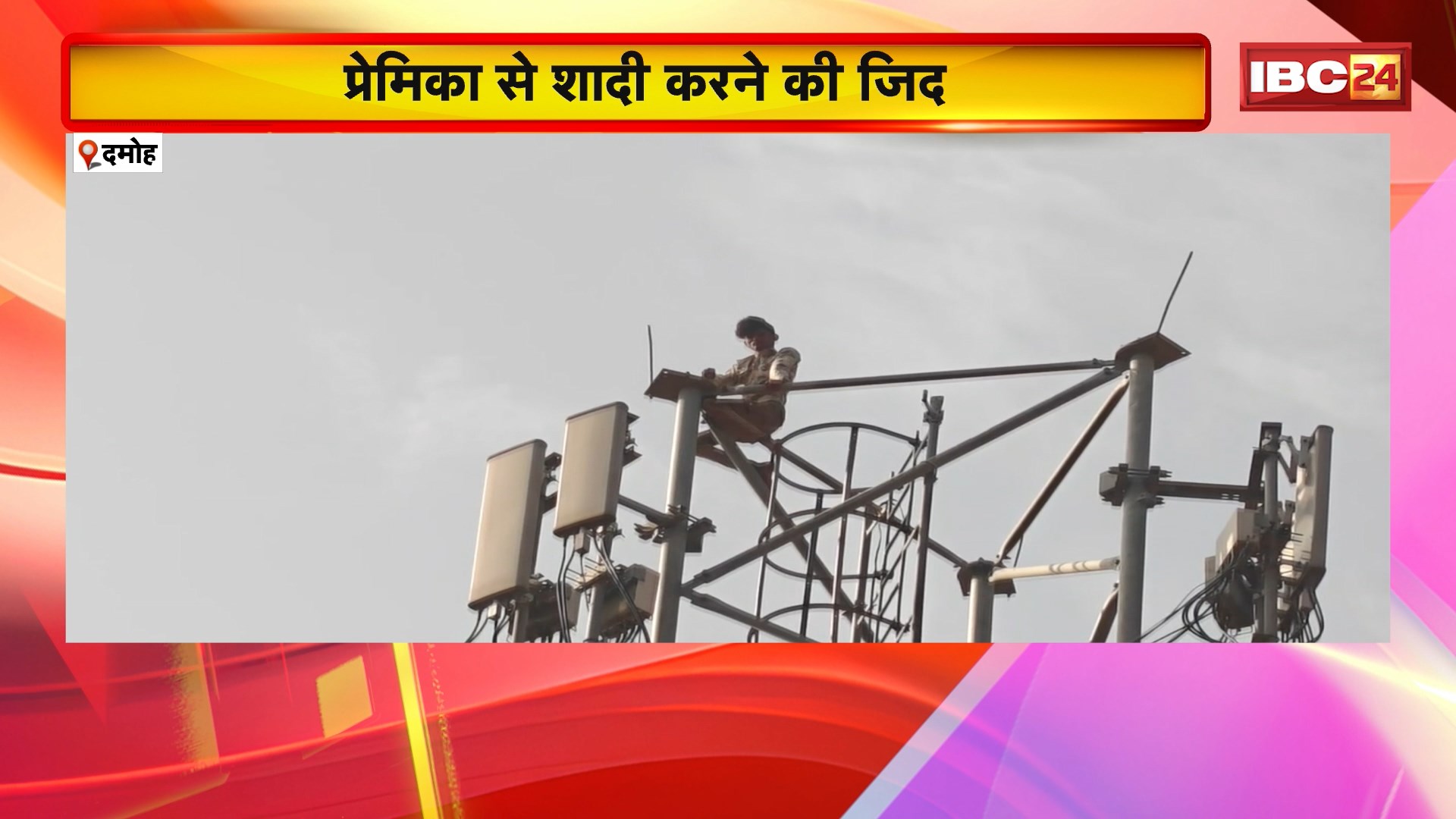 Damoh Viral Video: नाबालिग प्रेमी का हाई वोल्टेज ड्रामा। प्रेमिका से शादी करने की जिद..चढ़ा मोबाइल टॉवर पर