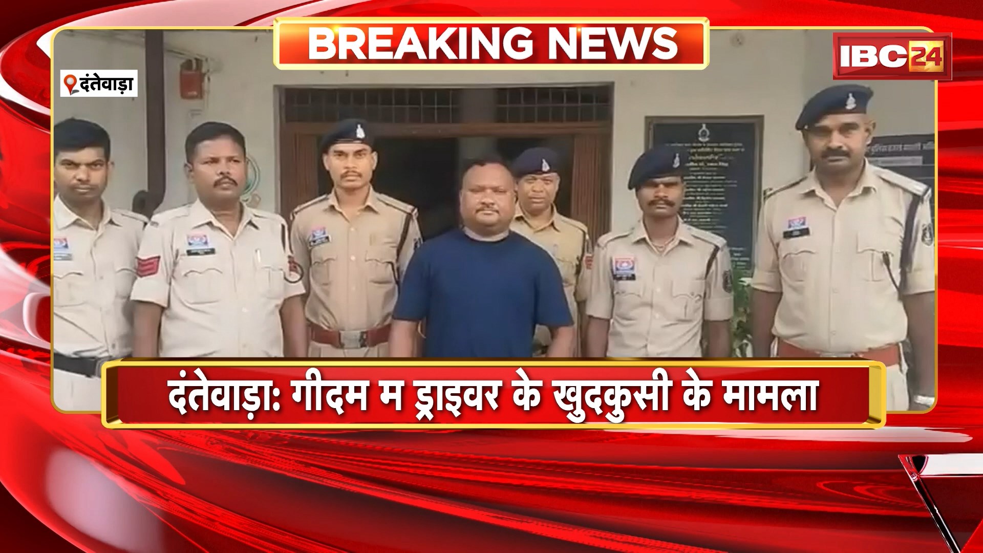 Dantewada Suicide Case: गीदम में ड्राइवर की खुदकुशी का मामला। आत्महत्या के लिए उकसाने वाला आरोपी गिरफ्तार