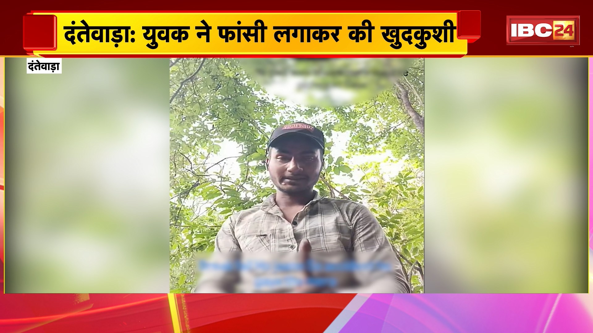 Dantewada Suicide News : युवक ने फांसी लगाकर की खुदकुशी। खुदकुशी के पहले बनाया वीडियो