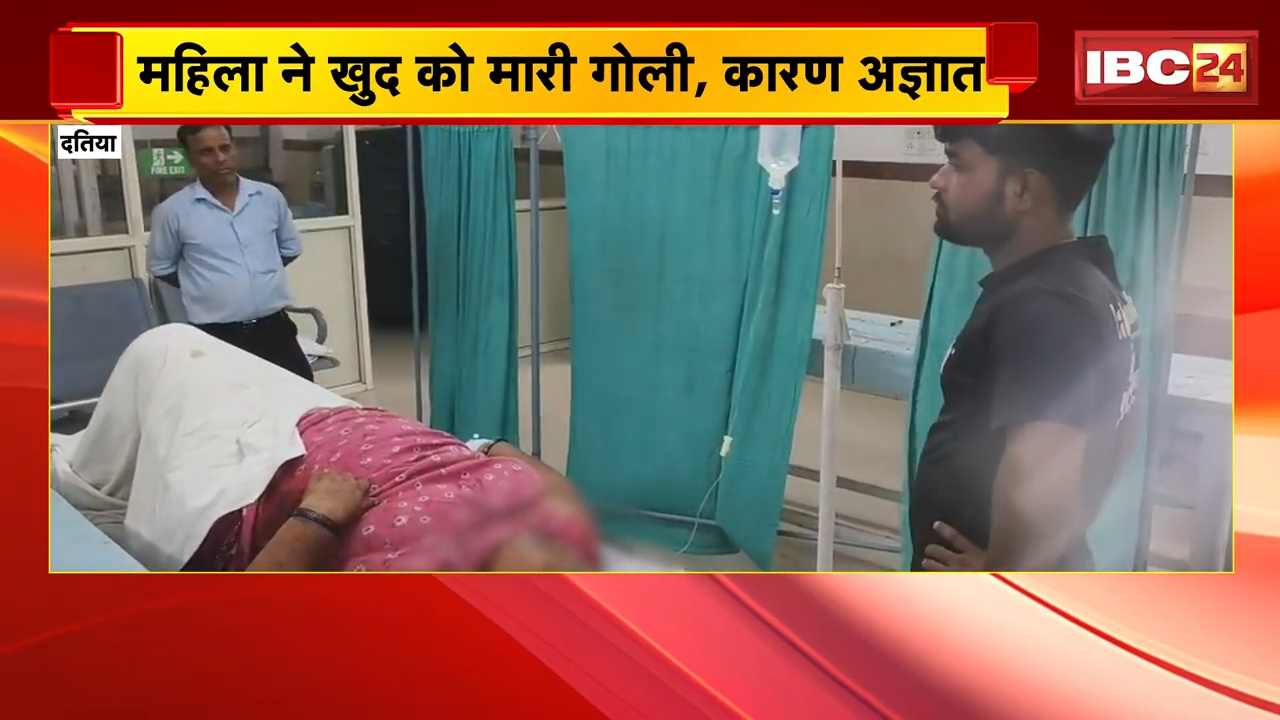 Datia Suicide Attempt News: महिला ने खुद को मारी गोली, कारण अज्ञात, हालत गंभीर, इलाज जारी