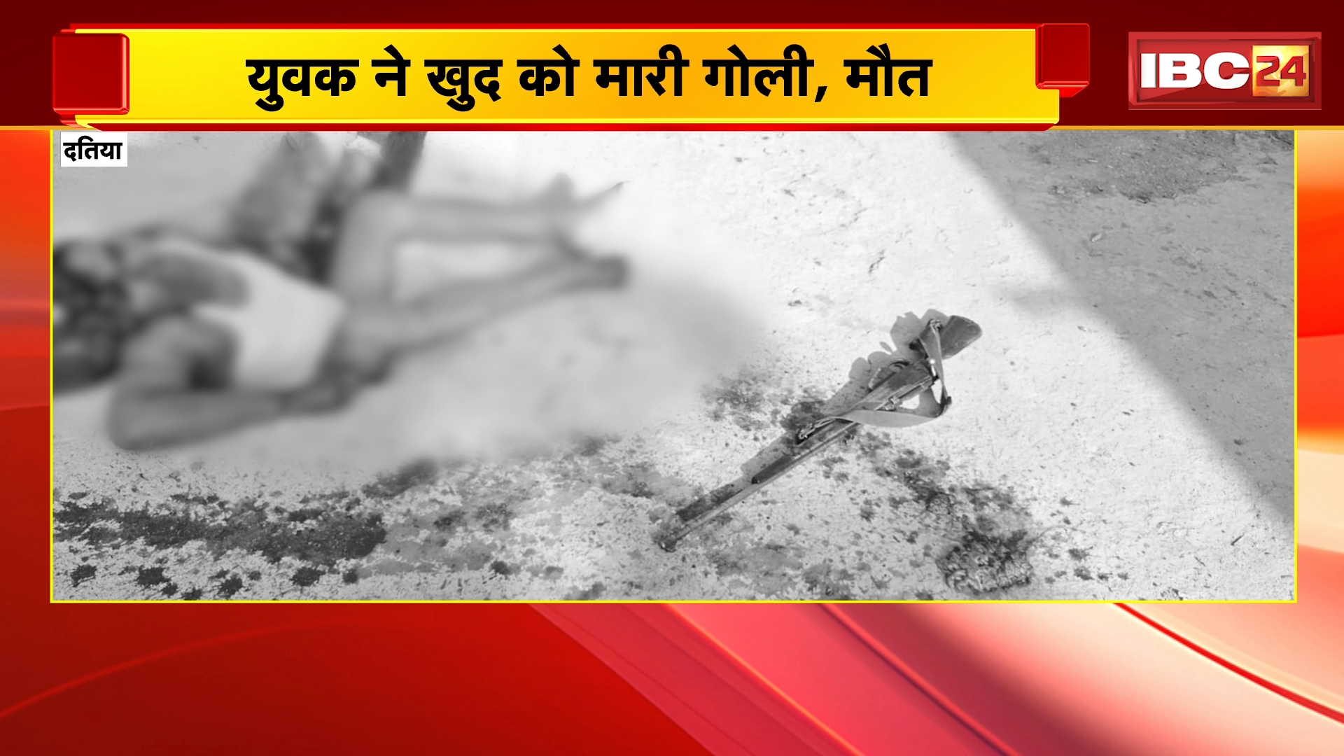 Datia Suicide News: युवक ने खुद को मारी गोली, आत्महत्या का कारण अज्ञात