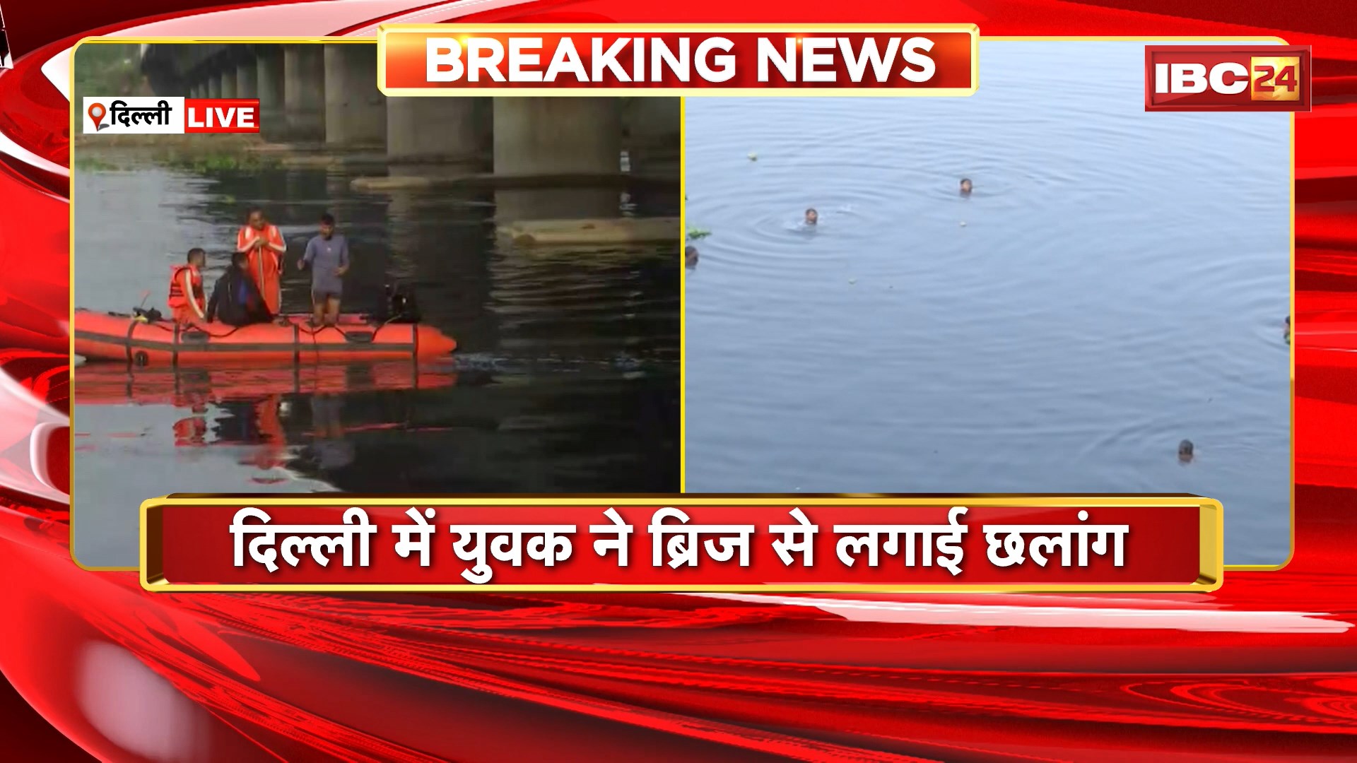 Delhi News: देर रात युवक ने ब्रिज से लगाई छलांग। गोताखोरों को यमुना में उतारा गया। सर्च ऑपरेशन जारी
