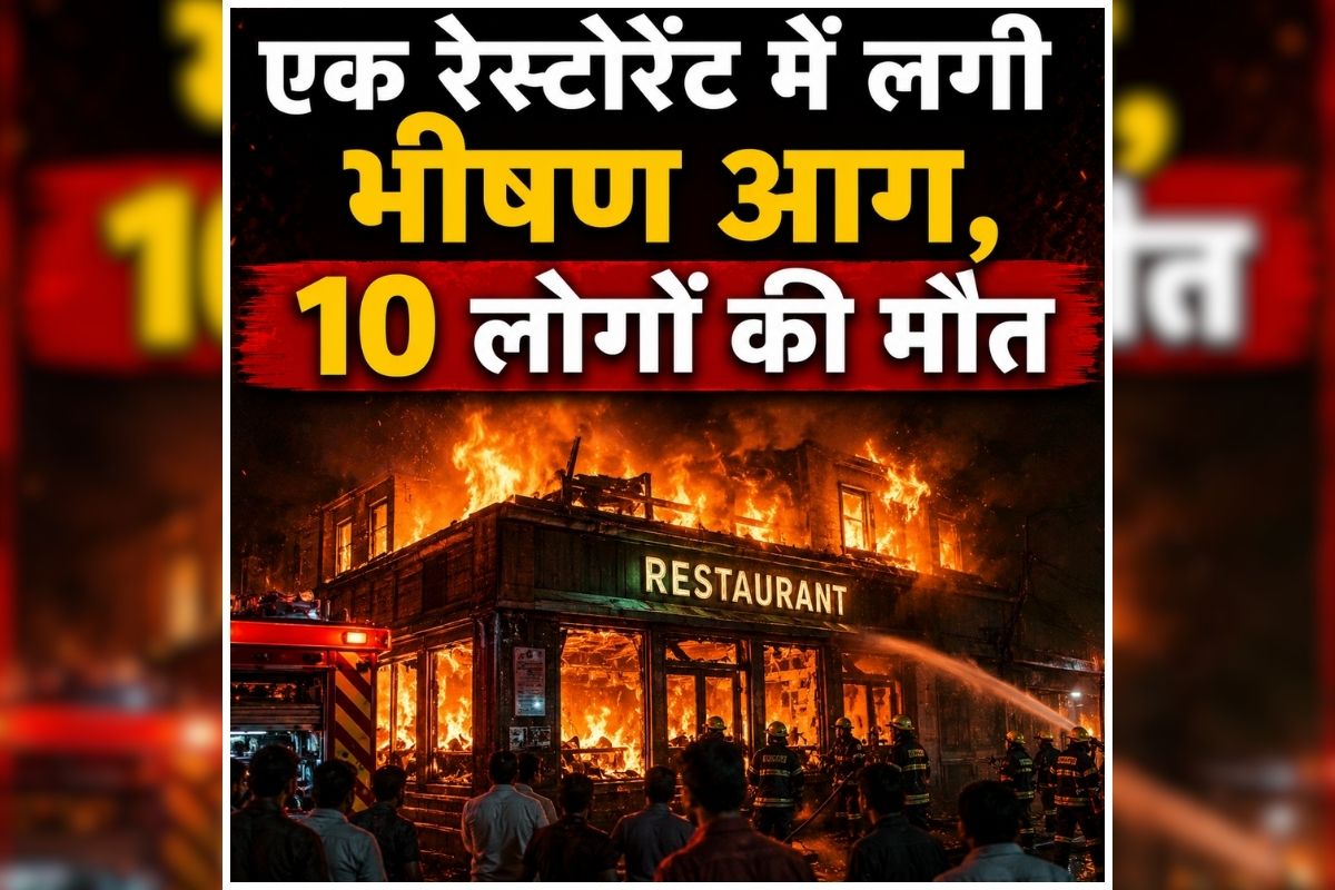 Delhi Restaurant Fire: राजधानी में मचा हड़कंप, देखते ही देखते बदले हालात, 10 लोगों की मौत, चारों तरफ मची अफरा-तफरी