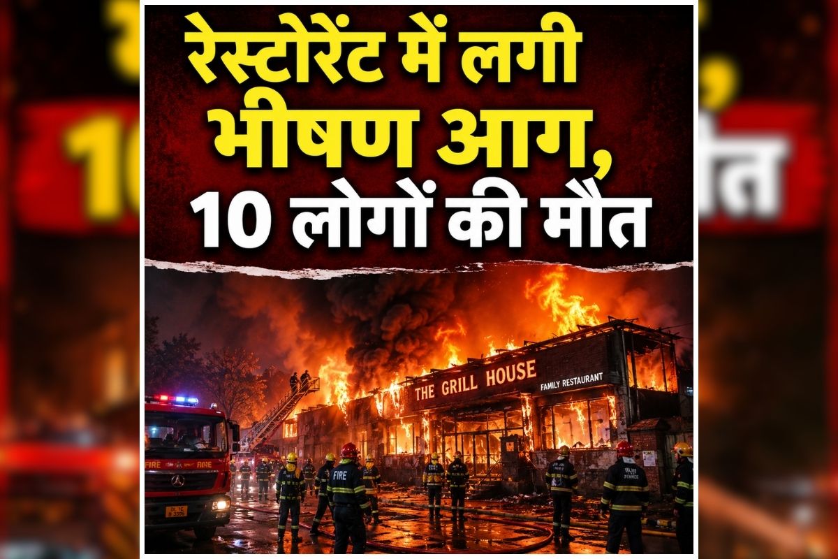 Delhi Restaurant Fire: राजधानी में मचा हड़कंप, देखते ही देखते बदले हालात, 10 लोगों की मौत, चारों तरफ मची अफरा-तफरी