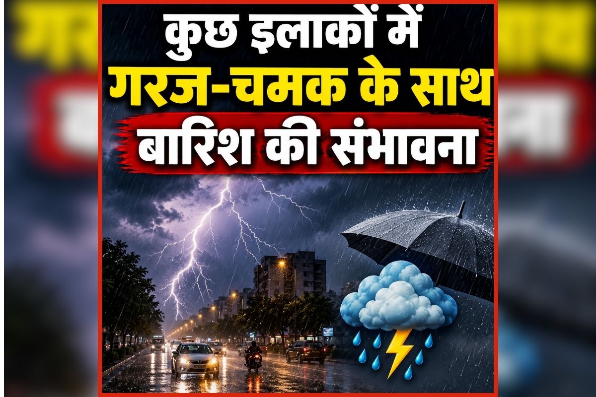 Delhi Weather Update: राजधानी में आज बदलेगा मौसम का मिजाज, कई हिस्सों में गरज-चमक के साथ होगी बारिश, मौसम विभाग ने जताई संभावना