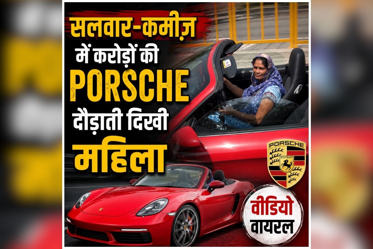 Delhi Woman Porsche Video: ‘ये है असली Desi Baddie’, सिर पर दुपट्टा..हाथ में पोर्श का स्टीयरिंग, देसी अंदाज में निकली महिला, वीडियो देख आप भी रह जाएंग हैरान