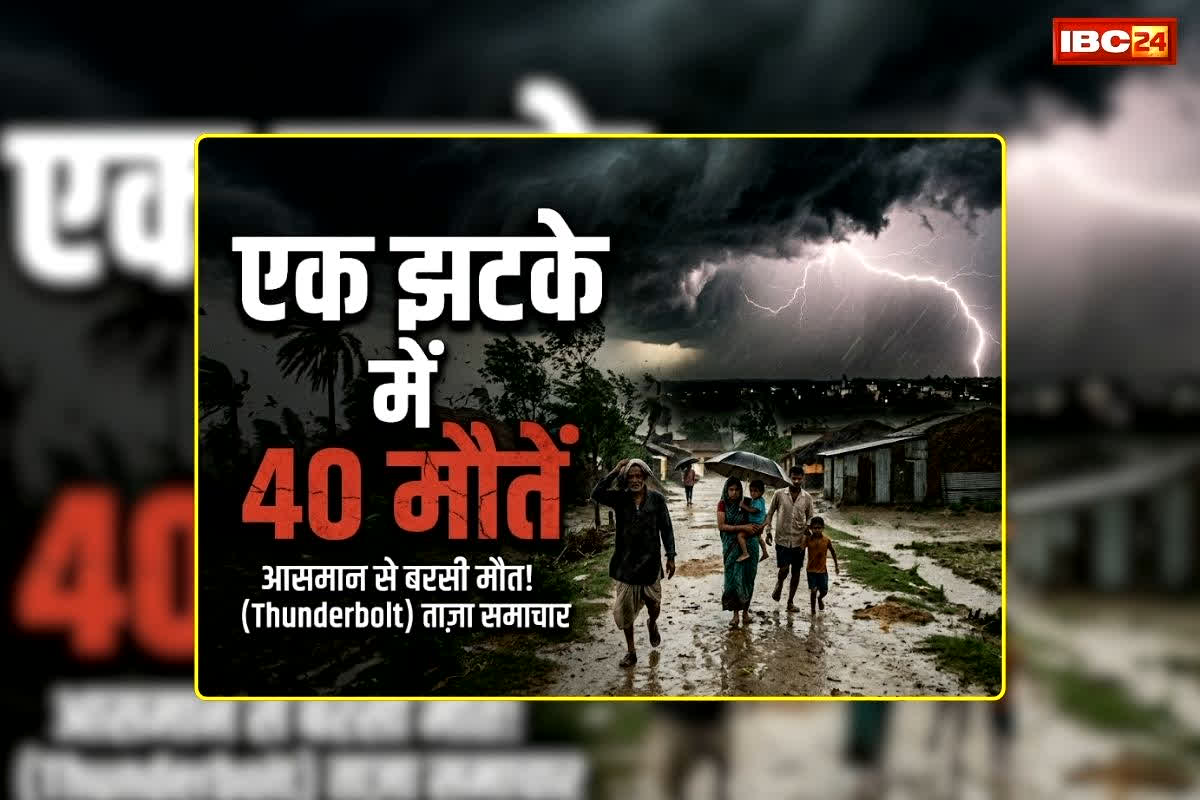 Dhamtari Lightning Strike: छत्तीसगढ़ में बारिश बनी काल, एक साथ 40 मौतों से दहल गया इलाका, दर्दनाक मंजर देख कांप उठे लोग