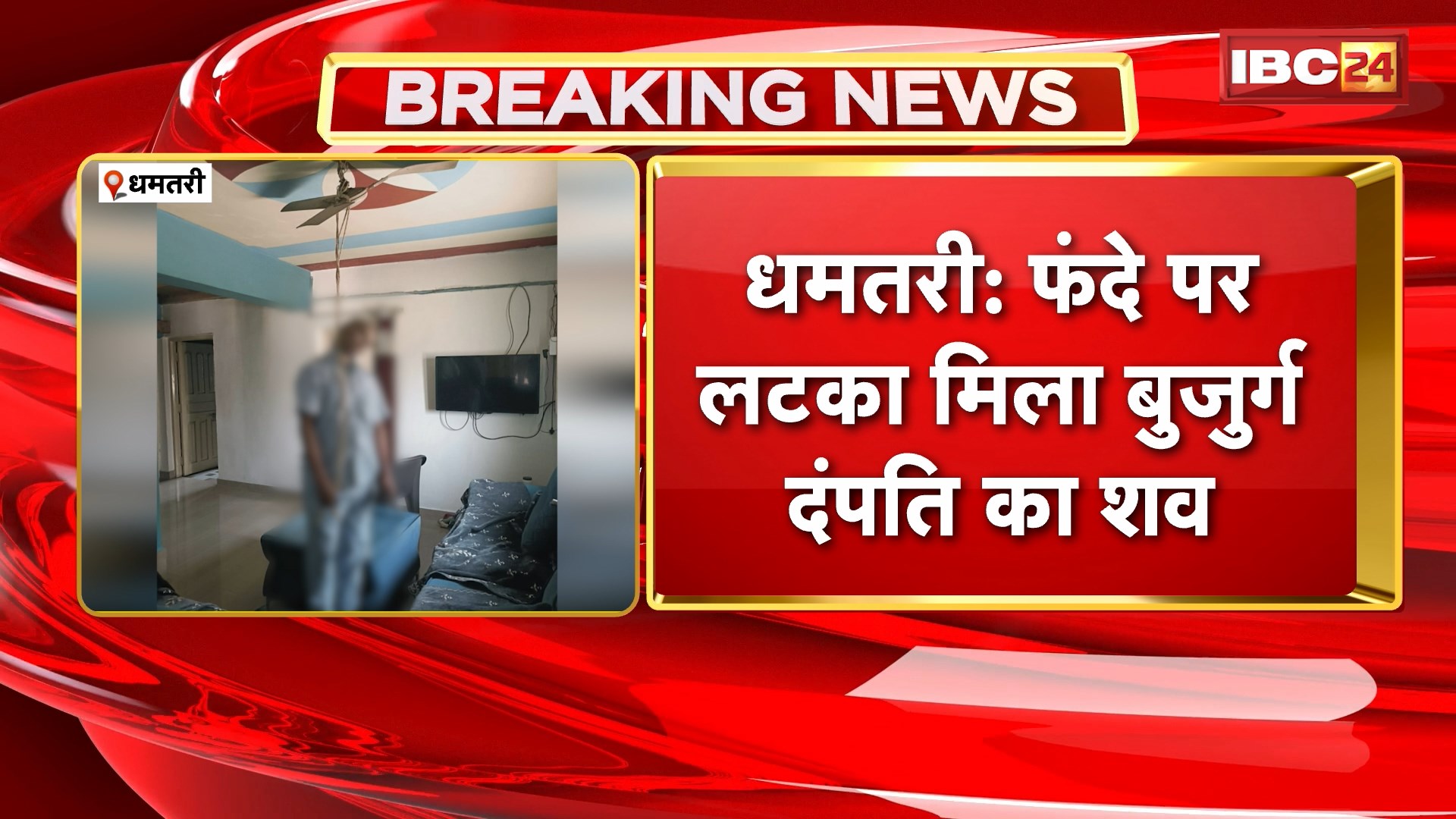 Dhamtari News: फंदे पर लटका मिला बुजुर्ग दंपति का शव। अलग-अलग कमरे में मिले दोनों के शव