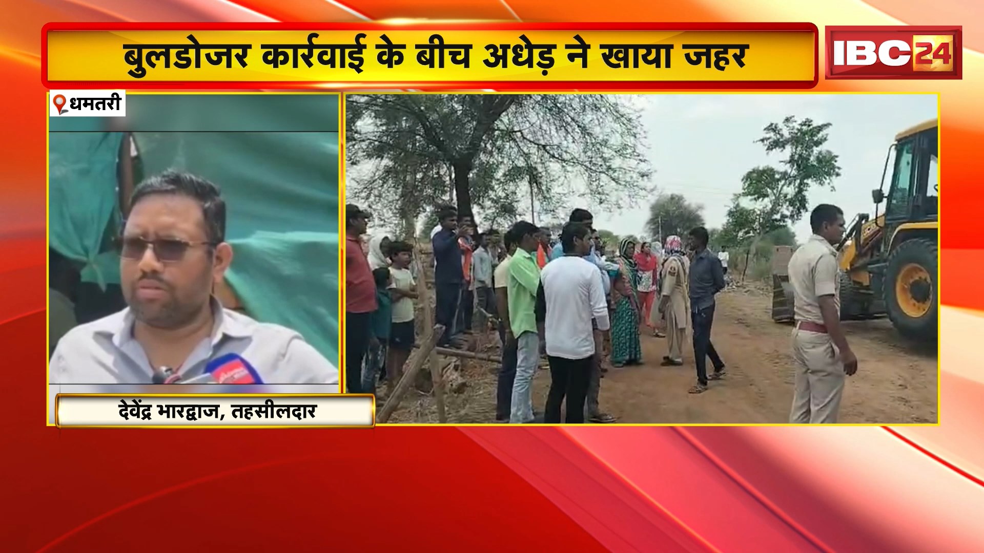 Dhamtari News: बुलडोजर कार्रवाई के बीच अधेड़ ने खाया जहर। घटना के बाद मौके पर मची अफरा-तफरी