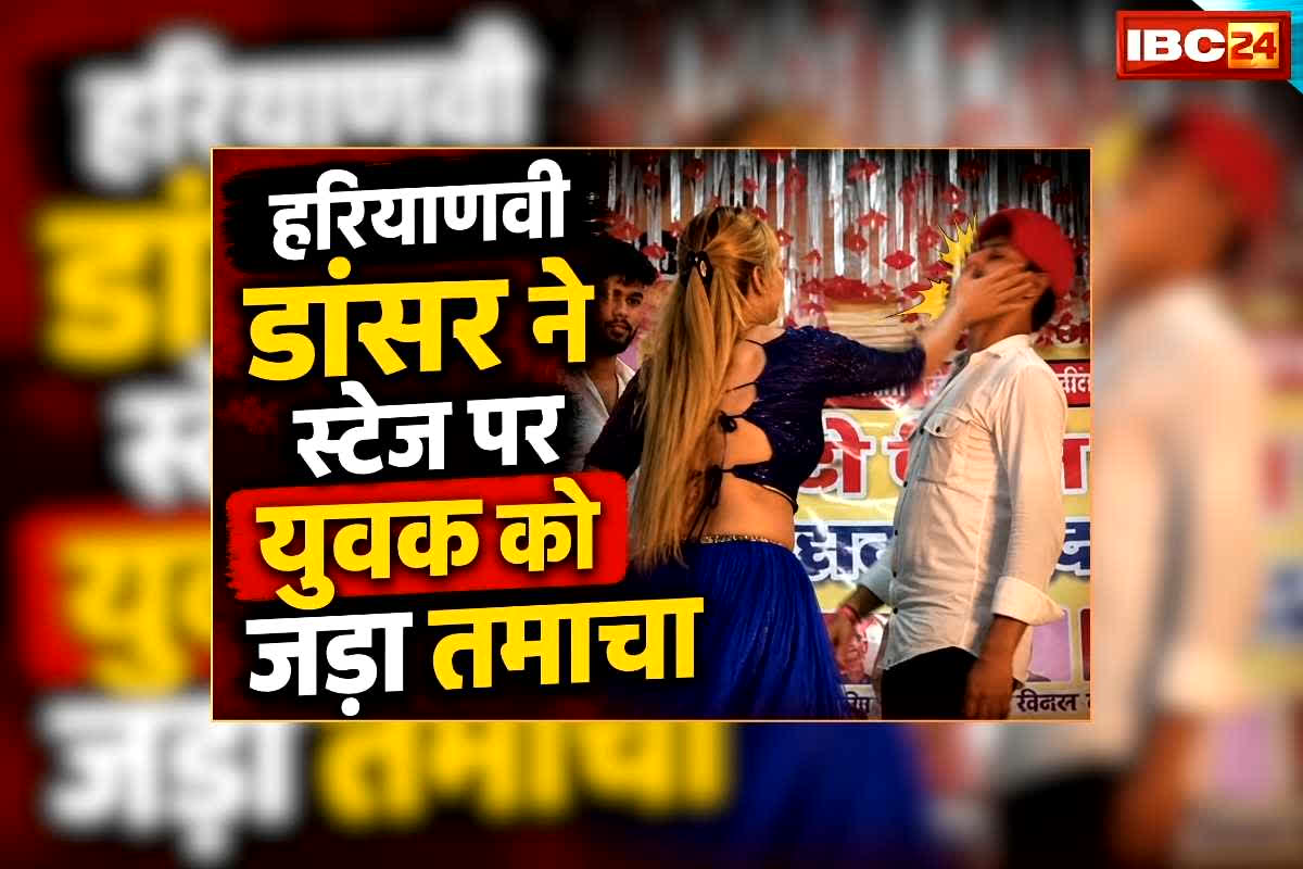 Dimpal Choudhary Video Video: हरियाणवी डांसर डिंपल चौधरी ने स्टेज पर युवक को जड़ा तमाचा, शो के दौरान कमर में हाथ डालकर कर रहा था अश्लील हरकत, वायरल हुआ वीडियो