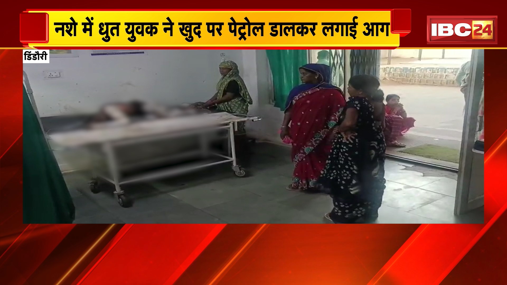 Dindori News: नशे में धुत युवक ने खुद पर पेट्रोल डालकर लगाई आग। जिला अस्पताल के इमरजेंसी वार्ड  में भर्ती