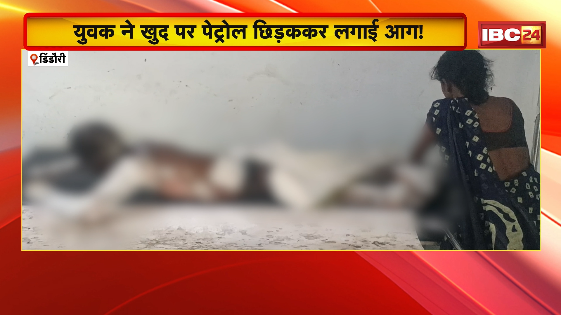 Dindori Suicide News : युवक ने खुद पर पेट्रोल छिड़ककर लगाई आग! | 75% झुलसे युवक की हालत गंभीर, जांच में जुटी पुलिस