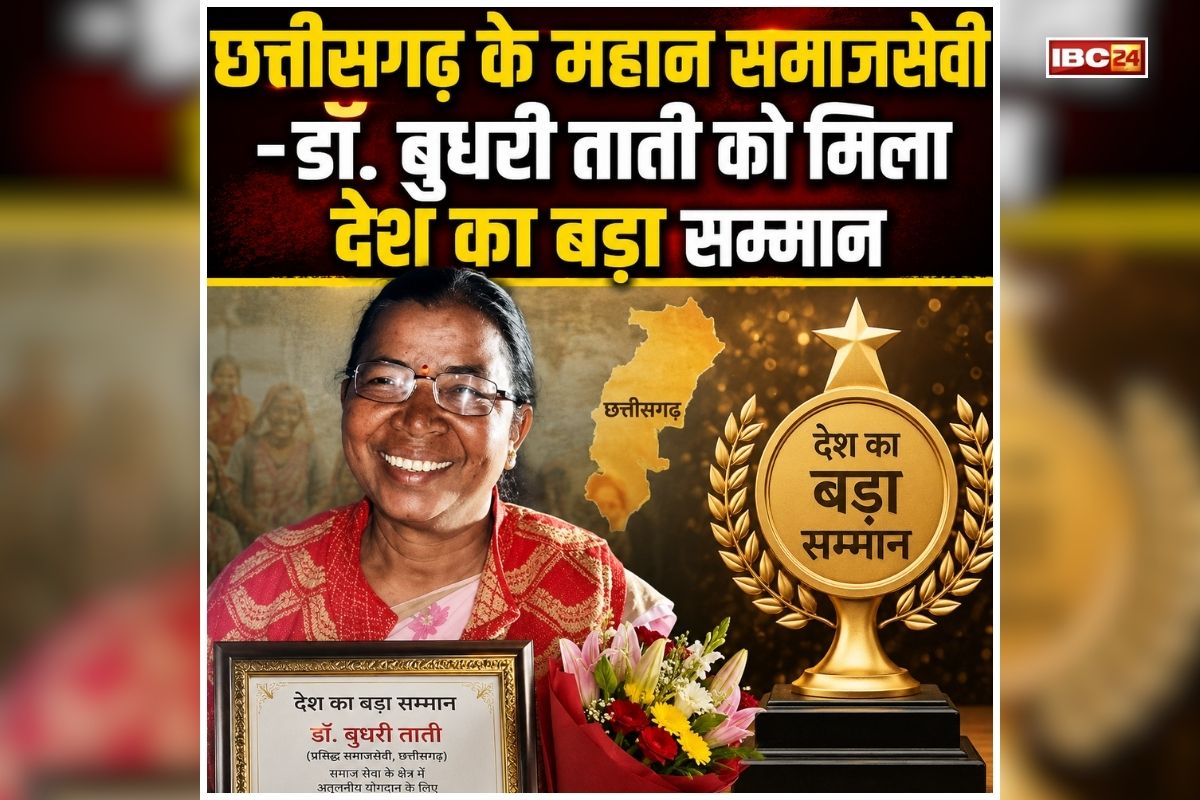 Padma Shri Award 2026: वर्षों तक बस्तर के जंगलों में करते रहे सेवा, बदल दी हजारों जिंदगियां, अब महान समाजसेवी को डॉ. बुधरी ताती को मिला देश का बड़ा सम्मान