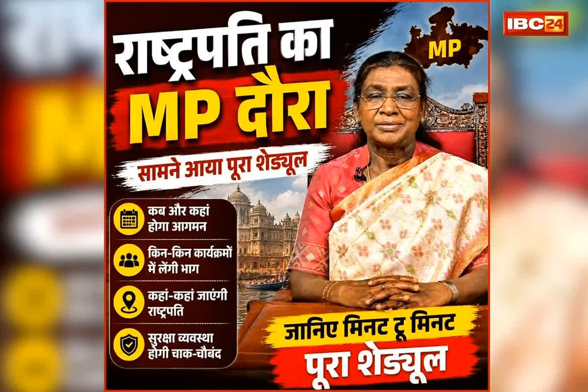 Droupadi Murmu MP Visit: आज से पांच दिनों तक मध्यप्रदेश में रहेंगी राष्ट्रपति मुर्मू, कई कार्यक्रमों में होंगी शामिल, सामने आया पूरा शेड्यूल