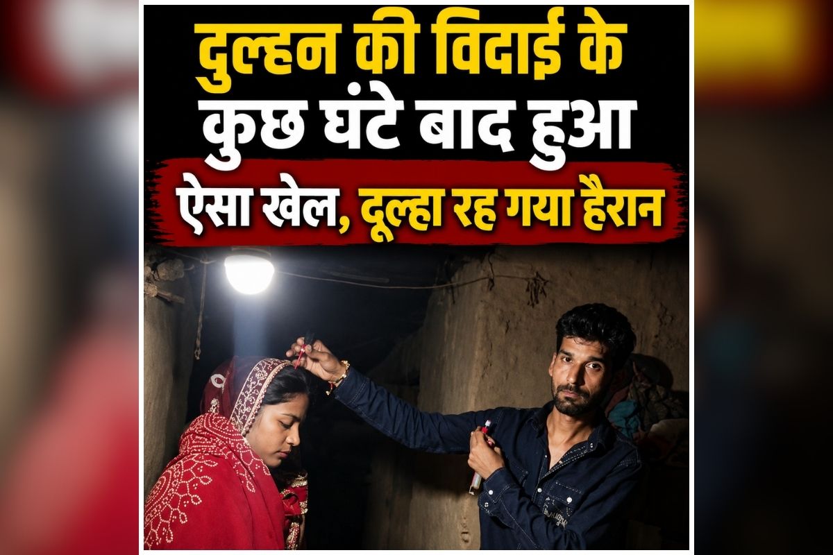 Dulha Dulhan News: दूल्हे के सपनों पर फिरा पानी, विदाई के कुछ घंटे बाद दुल्हन ने किया खेला, मच गया हड़कंप, मामला जान उड़े पुलिस के होश