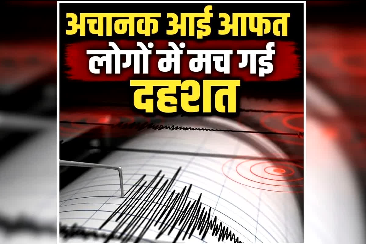 Delhi NCR Earthquake Today News : राजधानी समेत इन इलाकों में कुदरत का कहर! 5.9 की तीव्रता से आया भूकंप, अफगानिस्तान में भी महसूस हुए झटके