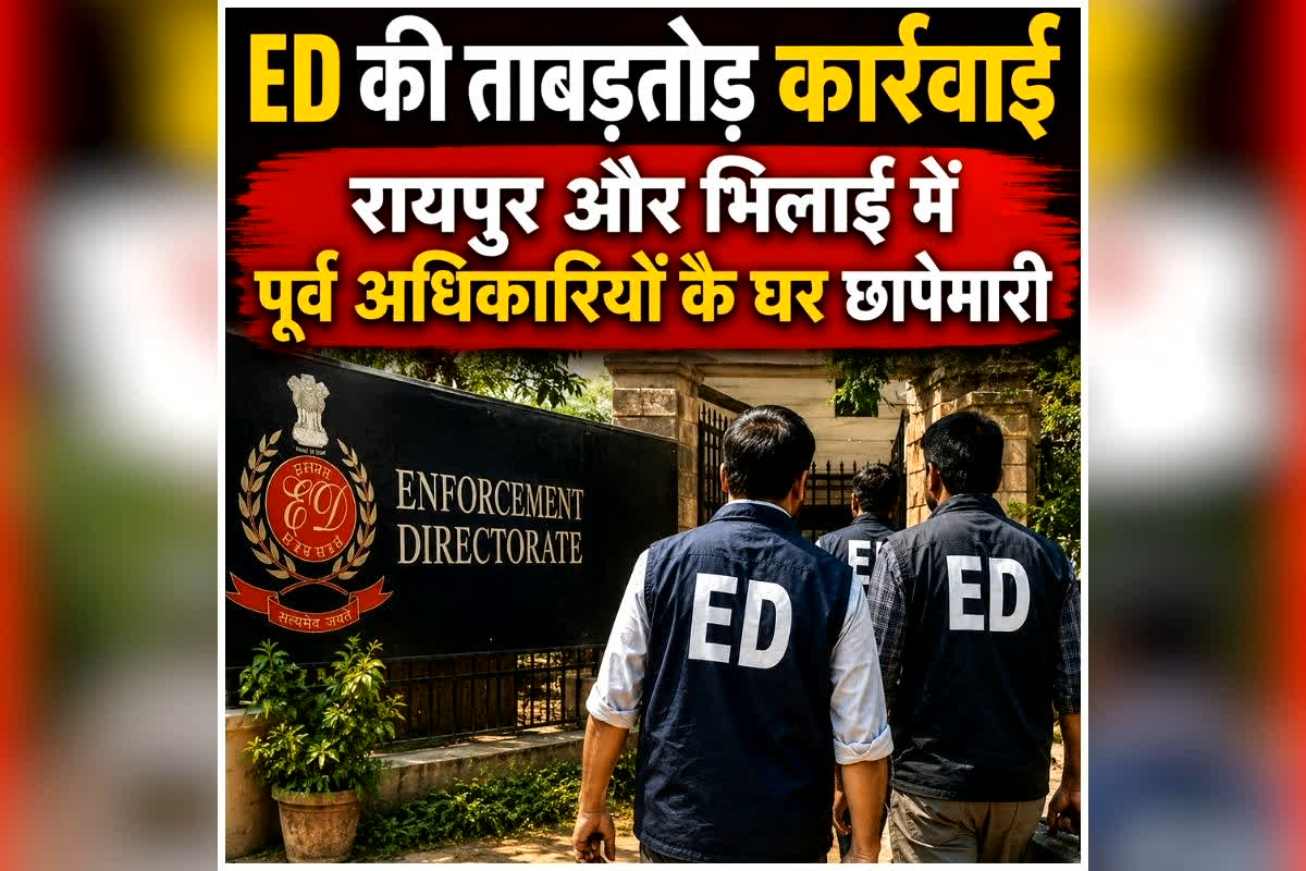 ED Raid CGPSC Scam: ED की ताबड़तोड़ कार्रवाई, रायपुर और भिलाई में पूर्व अधिकारियों के घर पहुंची टीम, खंगाल रही है दस्तावेज