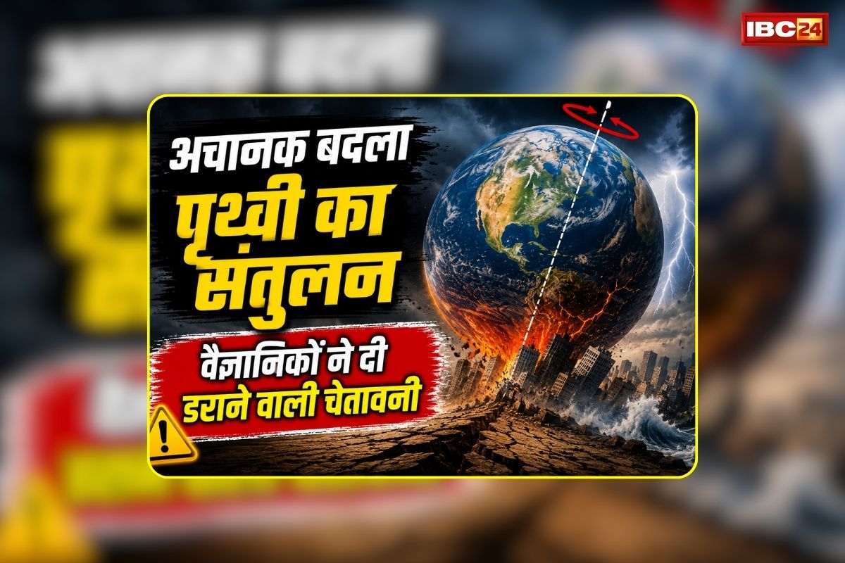 Earth Rotation Change: अचानक बदला पृथ्वी का संतुलन, इतनी दूर खिसक गई अपनी धुरी से, अब वैज्ञानिकों ने दी डराने वाली चेतावनी