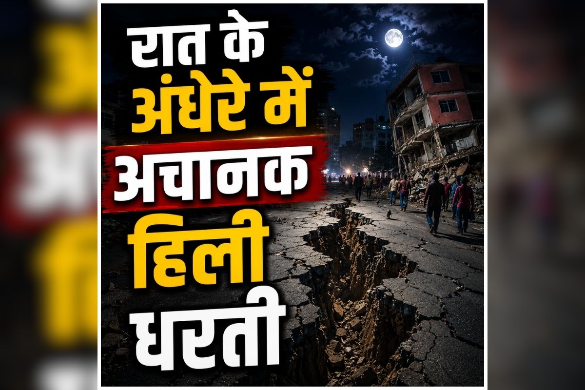 Earthquake Today: एक ही रात में मची अफरा-तफरी, घबराकर घरों से बाहर भागे लोग, जानिए ऐसा क्या हुआ?