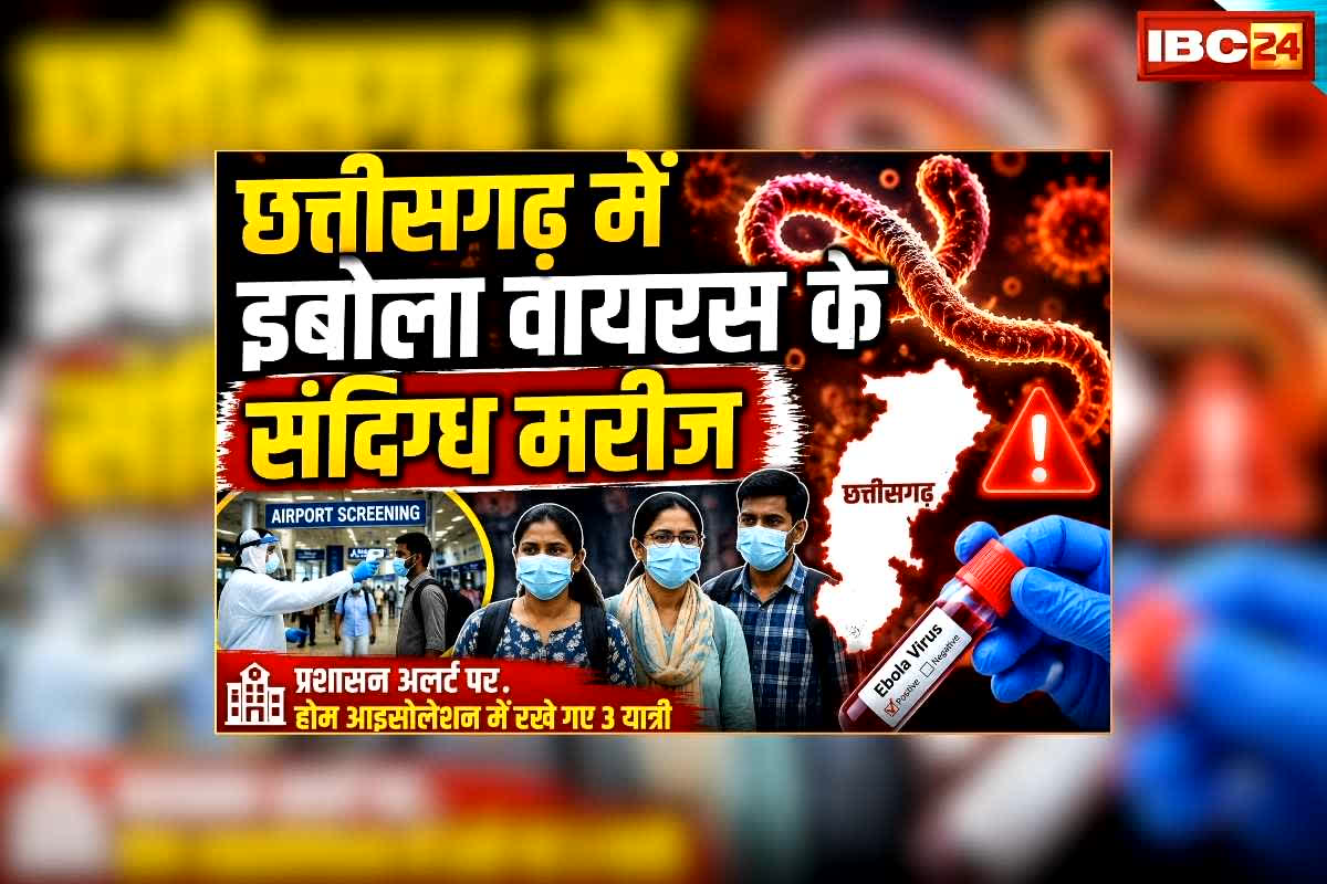 Ebola Virus Infected in Chhattisgarh: छत्तीसगढ़ के इस जिले में मिले इबोला वायरस के संदिग्ध मरीज! जिला प्रशासन ने दो महिला सहित तीन को किया आइसोलेट