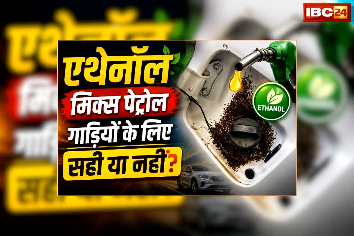 Ethanol Mixed Petrol is Good or Bad: एथेनॉल मिक्स पेट्रोल से गाड़ियों को कितना नुकसान होता है? पेट्रोल में सीधे मिलाया जा रहा गन्ने का रस? अब पेट्रोलियम मंत्रालय ने खुद बताई सच्चाई