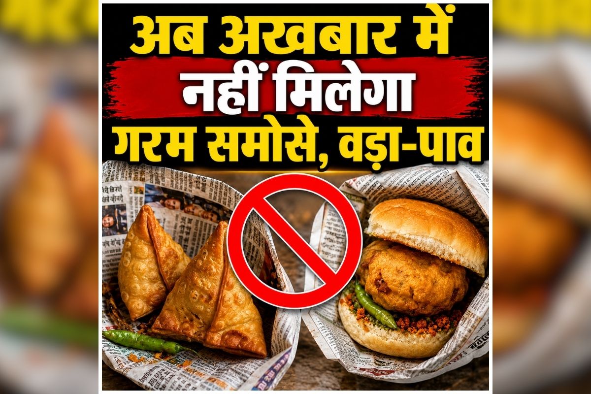 FSSAI Bans Serving Food In Newspapers: अब अखबार में गरम समोसे, वड़ा-पाव नहीं परोस पाएंगे रेस्तरां, पकड़े गए तो जा सकते हैं जेल, जानिए क्यों?
