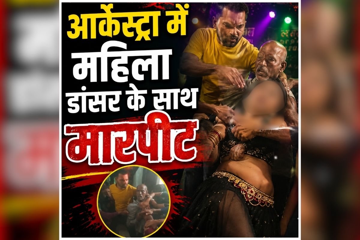 Female Dancer Se Marpit: आर्केस्ट्रा कार्यक्रम में बवाल, अज्ञात लोगों ने महिला डांसर के साथ किया ऐसा काम, मचा बवाल