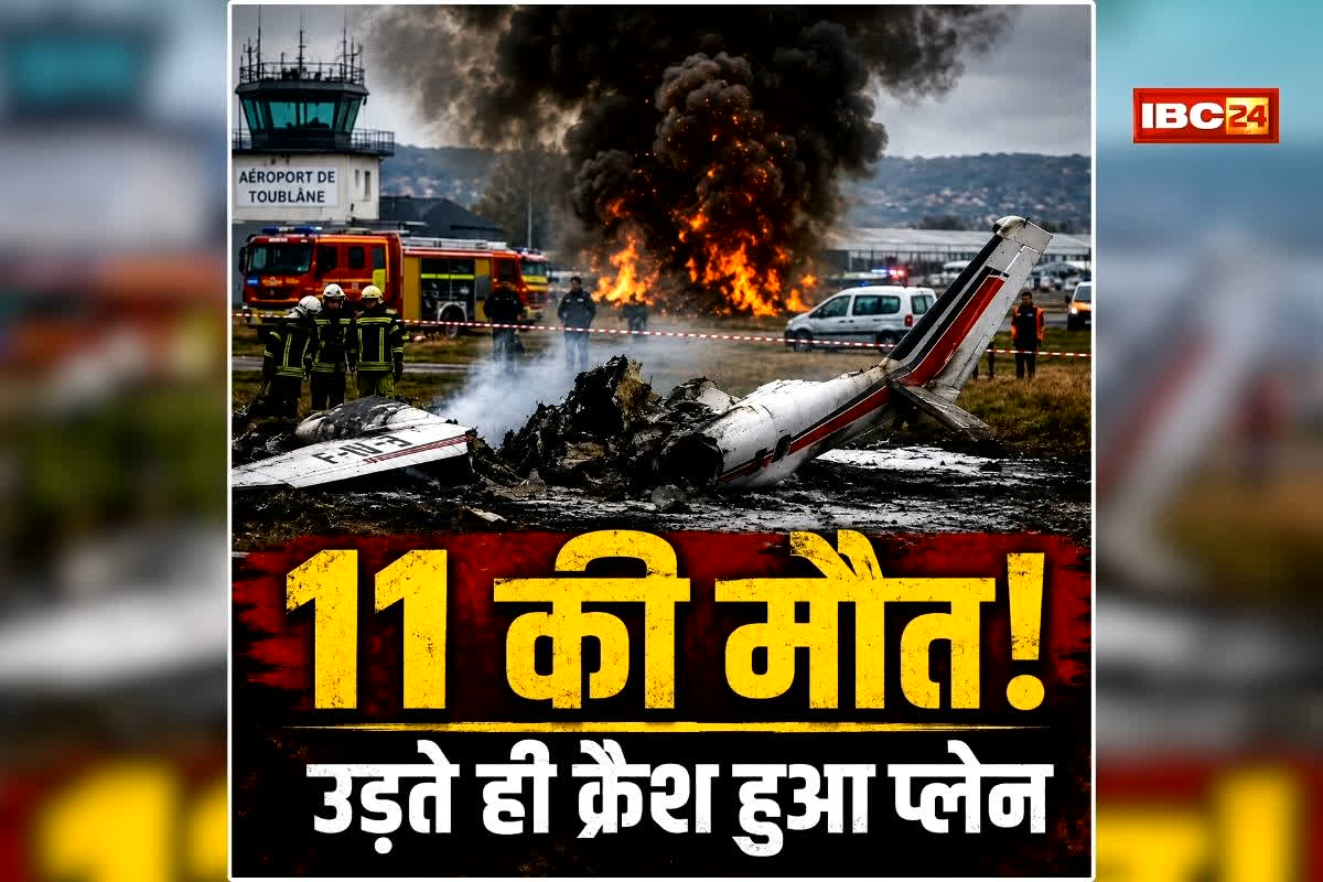 France Plane Crash: विमान हादसे में सवार सभी लोगों की दर्दनाक मौत, कोई नहीं बचा… खौफनाक वीडियो देख कांप जाएगी रूह