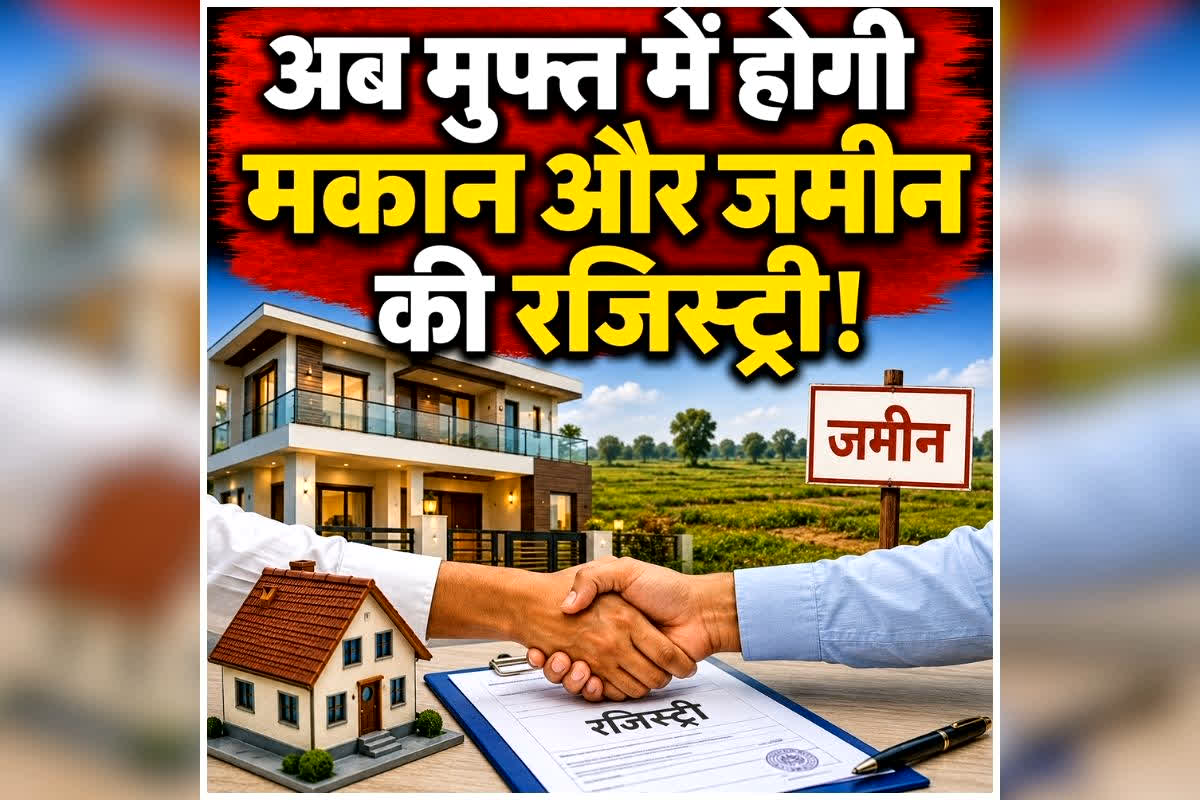 Free Property Registry in MP: प्रदेश के लाखों परिवारों को बड़ी सौगात, अब मुफ्त में होगी मकान और जमीन की रजिस्ट्री! जानिए किन लोगों को मिलेगा फायदा