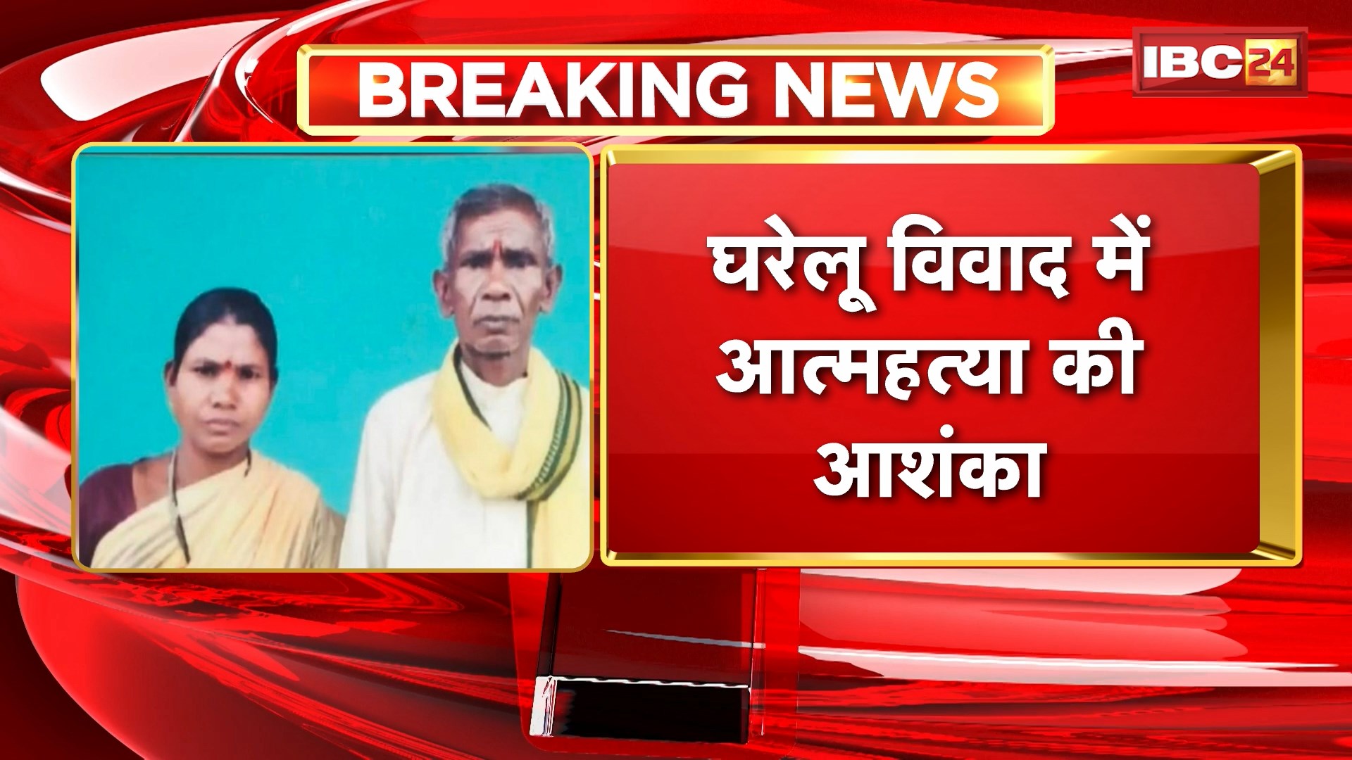 Gariaband News: जंगल में पेड़ से लटका मिला दंपति का शव। घरेलू विवाद में आत्महत्या की आशंका