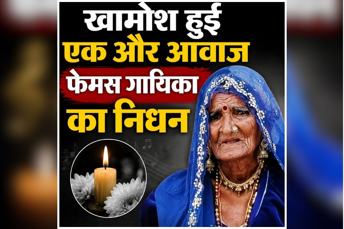 Gawri Devi Death: खामोश हुई एक और आवाज, नहीं रही फेमस गायिका, 98 वर्ष की उम्र में ली अंतिम सांस, अपनी आवाज से लाखों दिलों पर कर चुकी है राज