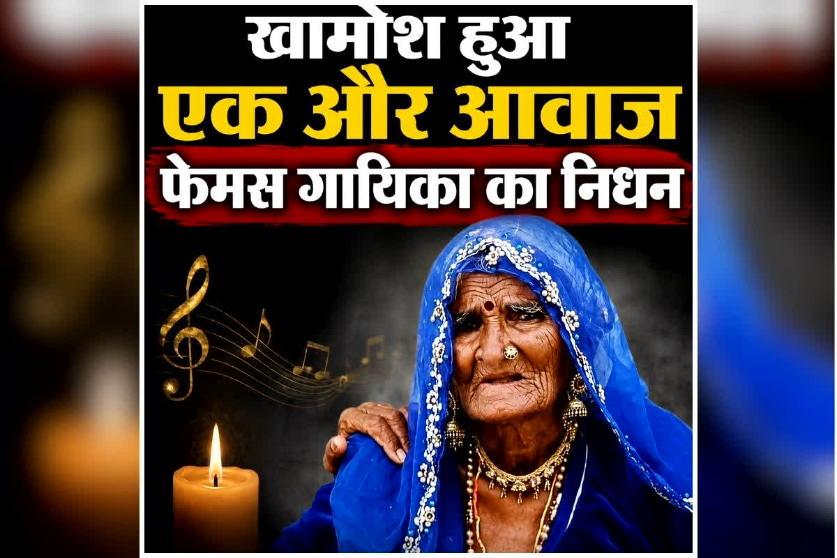 Gawri Devi Death: खामोश हुआ एक और आवाज, नहीं रही फेमस गायिका, 98 वर्ष की उम्र में ली अंतिम सांस, अपनी आवाज से लाखों दिलों पर कर चुकी है राज