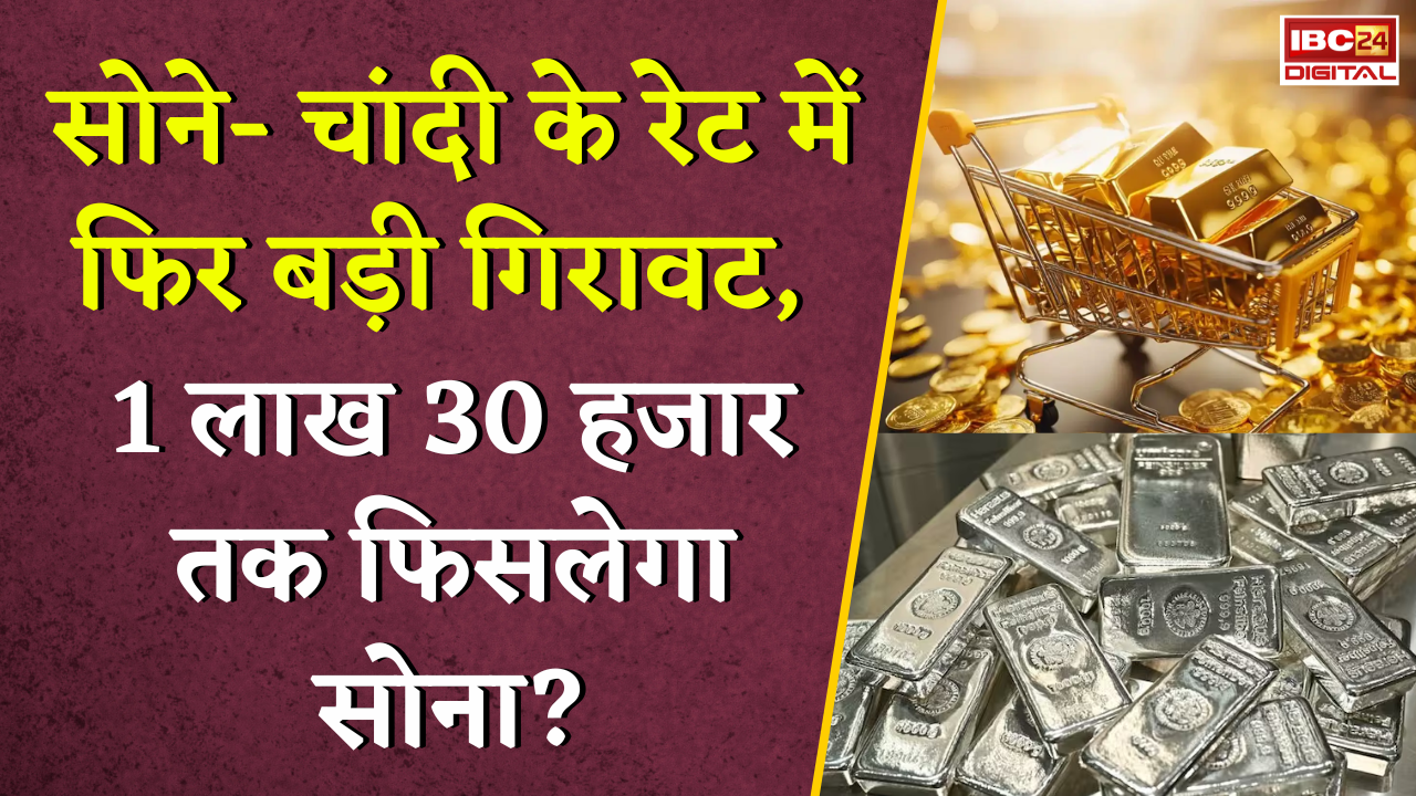 Gold-Silver Price Crash! सोने- चांदी के रेट में फिर बड़ी गिरावट, 1 लाख 30 हजार तक फिसलेगा सोना?