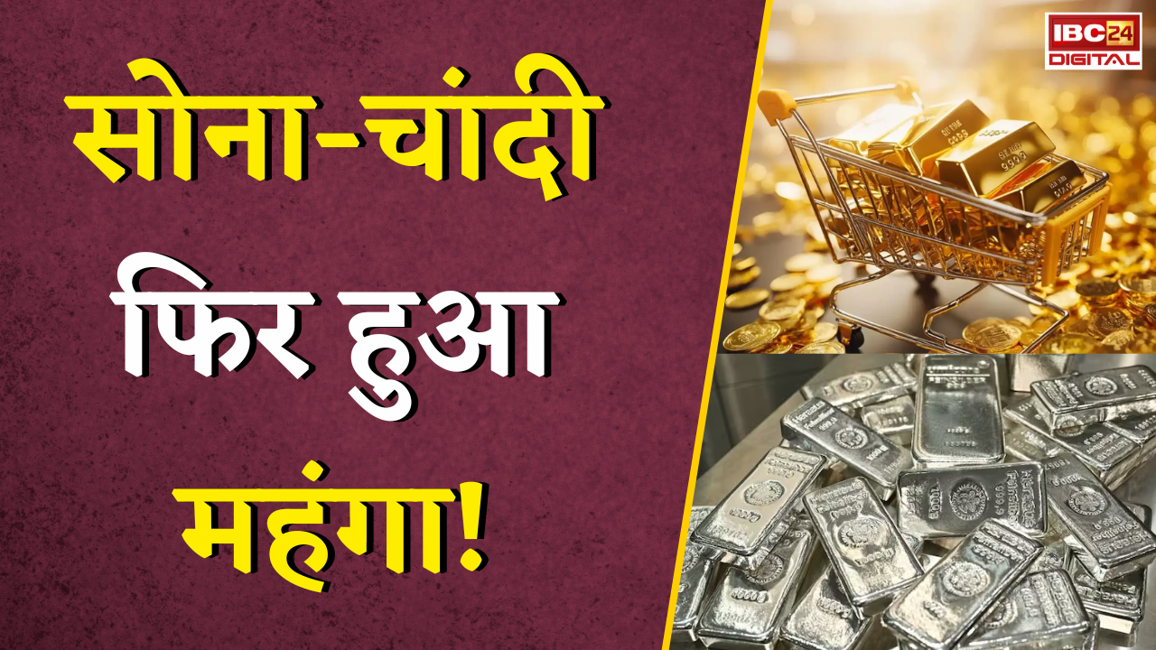 Gold Silver Rate Today: मलमास में क्यों थमी सोना-चांदी की खरीदारी? जानिए 4 जून के नए रेट और बड़ी वजह