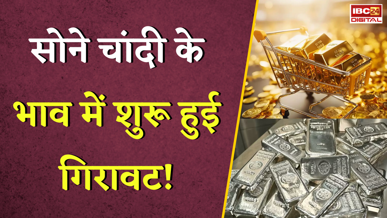 Gold Silver Rate Today: सोने चांदी के भाव में शुरू हुई गिरावट!, जानें अपने शहर के ताजा रेट |