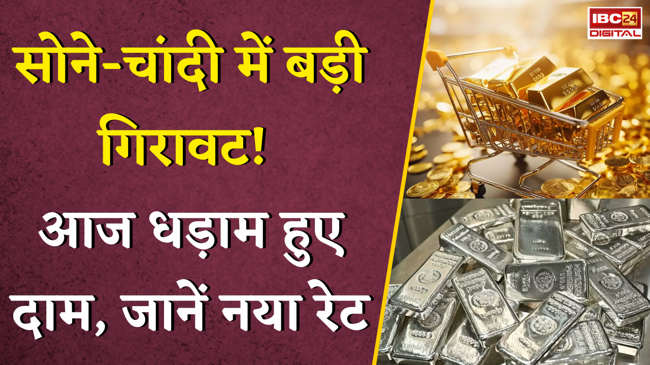 Gold Silver Rate Today: सोने-चांदी में बड़ी गिरावट! आज धड़ाम हुए दाम, जानें नया रेट!