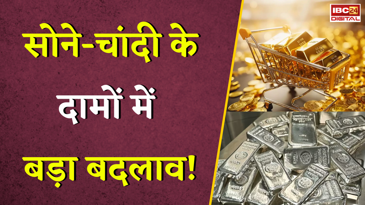 Gold Silver Rate Today: सोने-चांदी के दामों में बड़ा बदलाव! जानेें अपने शहर का ताजा रेट |