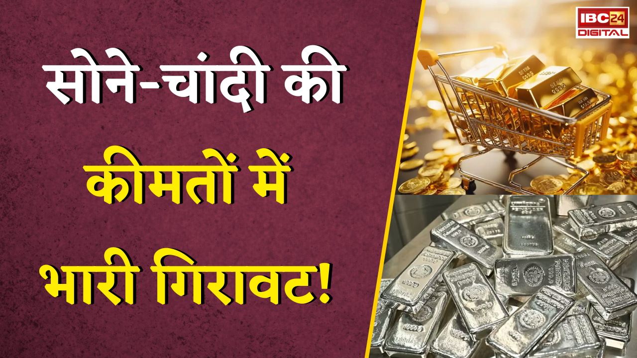 Gold Silver Rate Today: सोने-चांदी की कीमतों में भारी गिरावट!, जानें अपने शहर के नया रेट |